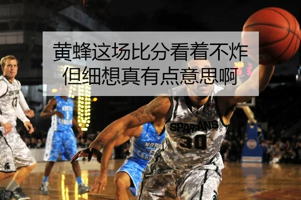 黄蜂这场比分看着不炸 但细想真有点意思啊