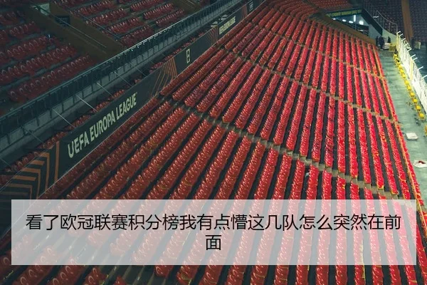 kan-le-ou-guan-lian-sai-ji-fen-bang-wo-you-dian-meng-zhe-ji-dui-zen-me-tu-ran-zai-qian-mian-2-423.jpg