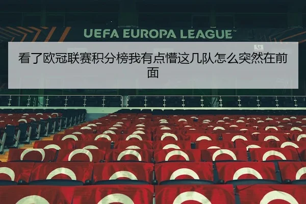 看了欧冠联赛积分榜我有点懵这几队怎么突然在前面