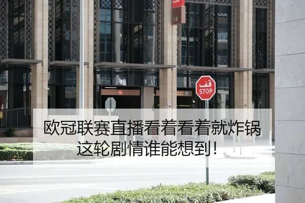 欧冠联赛直播看着看着就炸锅 这轮剧情谁能想到！