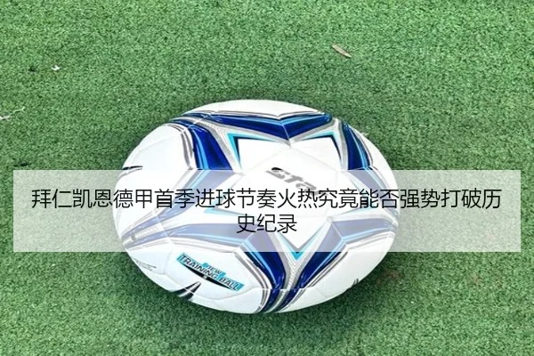 拜仁凯恩德甲首季进球节奏火热究竟能否强势打破历史纪录