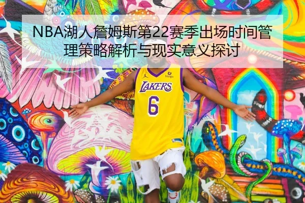 NBA湖人詹姆斯第22赛季出场时间管理策略解析与现实意义探讨
