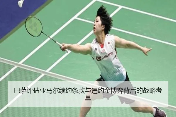 巴萨评估亚马尔续约条款与违约金博弈背后的战略考量