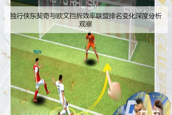 独行侠东契奇与欧文挡拆效率联盟排名变化深度分析观察