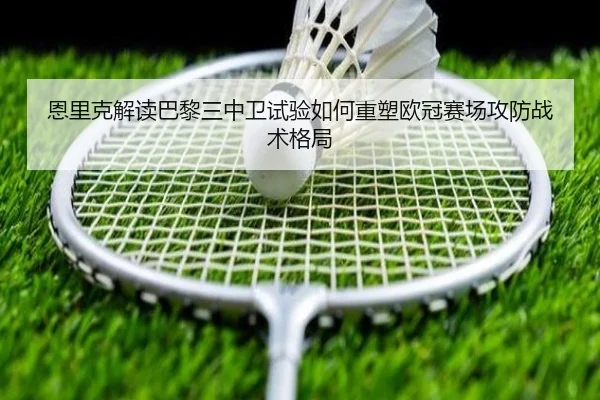 恩里克解读巴黎三中卫试验如何重塑欧冠赛场攻防战术格局