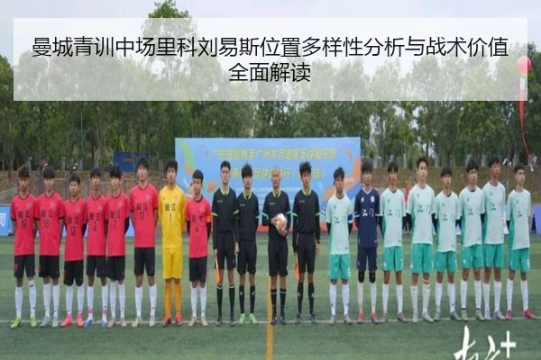 曼城青训中场里科刘易斯位置多样性分析与战术价值全面解读