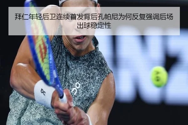 拜仁年轻后卫连续首发背后孔帕尼为何反复强调后场出球稳定性