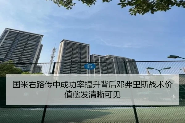 国米右路传中成功率提升背后邓弗里斯战术价值愈发清晰可见